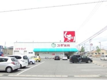 スギ薬局日名西店：640m