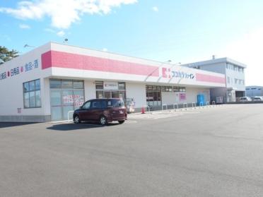 ココカラファイン 岡崎大友店：194m