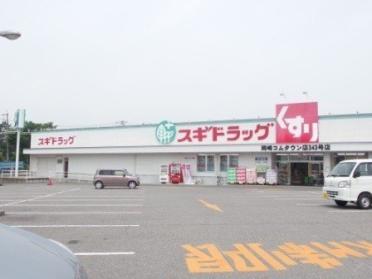 スギ薬局岡崎コムタウン店：213m