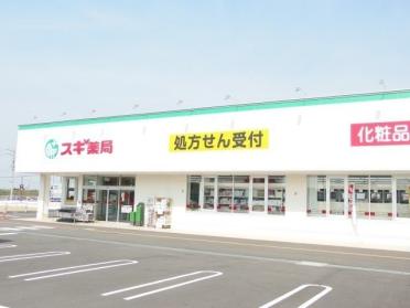 スギ薬局岩津店：254m