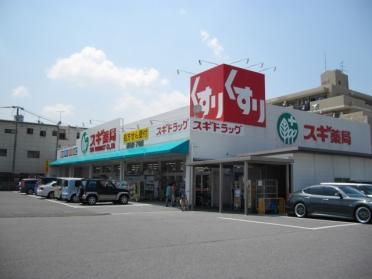 スギ薬局橋目店：168m