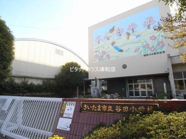 さいたま市立谷田小学校：1200m