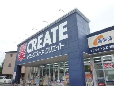 クリエイトエス・ディー新座栗原店：555m