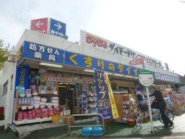 くすりのダイイチ薬局東伏見店：867m