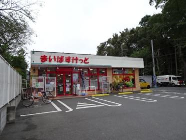 まいばすけっと石神井台5丁目店：567m