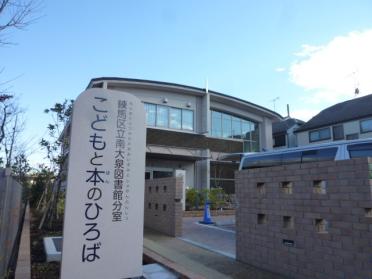 練馬区立南大泉図書館分室こどもと：1329m