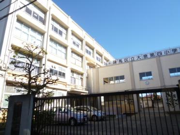 練馬区立大泉第四小学校：571m