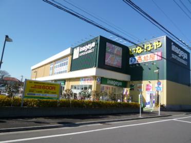 いなげや保谷駅南店：1107m