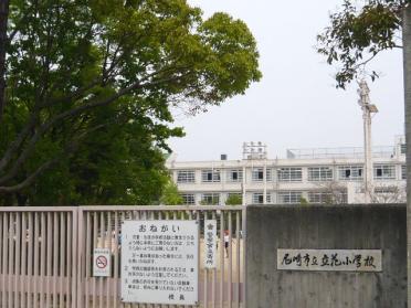 尼崎市立立花小学校：480m