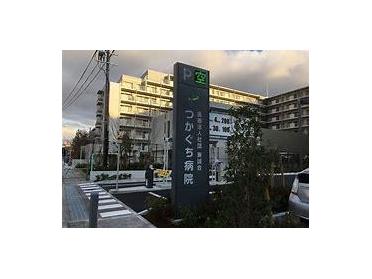 医療法人社団兼誠会つかぐち病院：361m