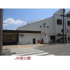 ＪＲ塚口駅：1600m