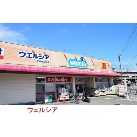 モデルノ　ケマ 周辺環境写真5 ウエルシア尼崎新園田店：350m