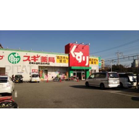 ハイツＦ 周辺環境写真15 スギ薬局尼崎水堂町店：719m