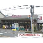 フレスコ西難波店：140m