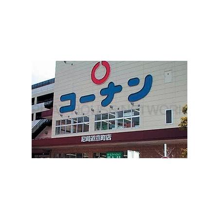 ＡＩＬＥ尼崎西 周辺環境写真16 ホームセンターコーナン尼崎道意町店：919m