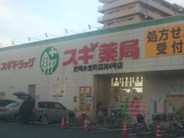 スギ薬局尼崎水堂町店：794m