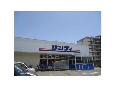 サンディ尼崎長洲店：285m