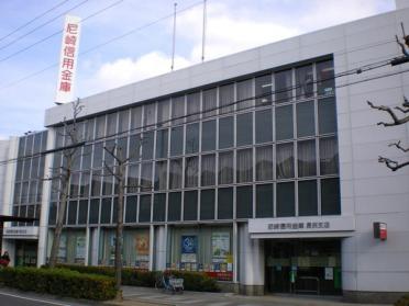 尼崎信用金庫長洲支店：544m