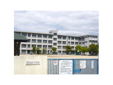 尼崎市立名和小学校：414m