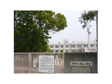 尼崎市立立花小学校：612m