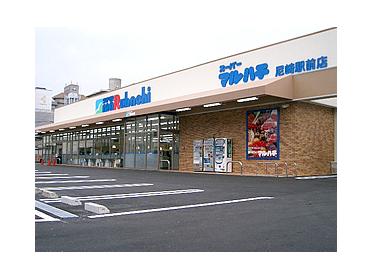 スーパーマルハチ尼崎駅前店：384m