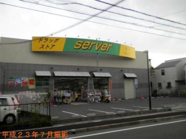 ドラッグストアサーバ尼崎三反田店：281m