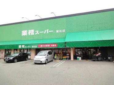 業務スーパー富松店：660m