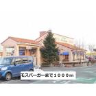 モスバーガー宇都宮細谷店：1000m