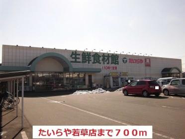 たいらや若草店：700m