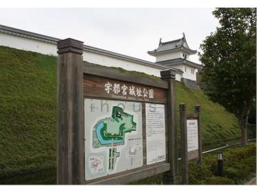 宇都宮城址公園：1118m