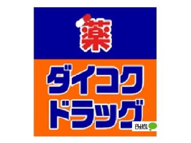 ダイコクドラッグ寺田町駅前店：430m