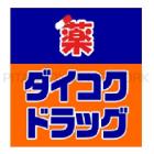 ダイコクドラッグ寺田町駅前店：630m