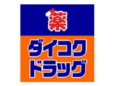 ダイコクドラッグ寺田町駅前店：630m