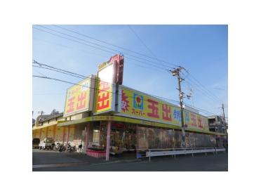 スーパー玉出勝山店：606m