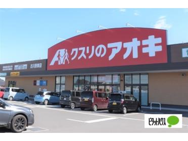 クスリのアオキ古川駅東店：729m