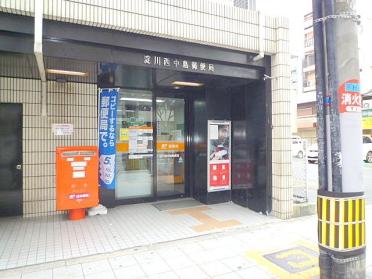 西中島南方駅前郵便局：239m