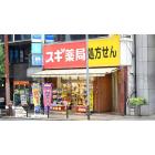 スギ薬局谷町四丁目店：474m