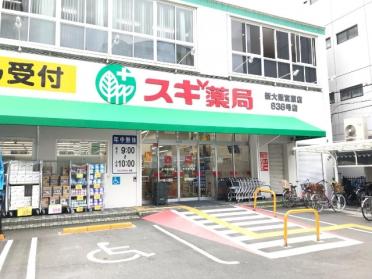 スギ薬局新大阪宮原店：152m