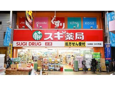 スギ薬局九条店：637m