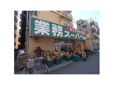 業務スーパー灘店：180m