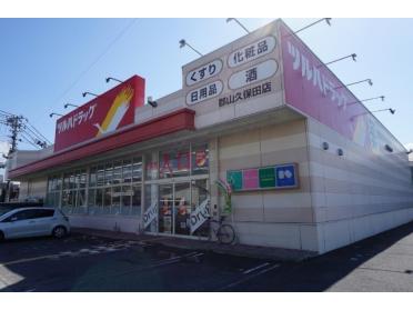 ツルハドラッグ郡山久保田店：550m