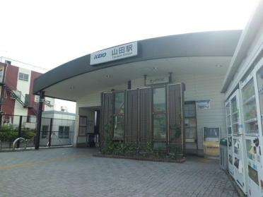 山田駅：1000m