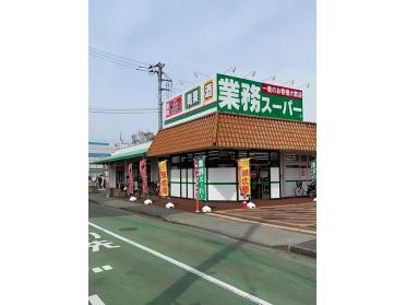 業務スーパあきる野店：70m