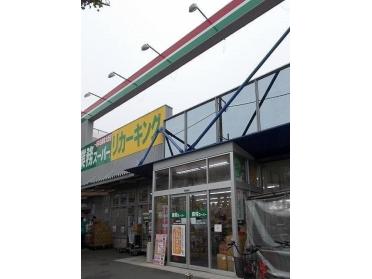 業務スーパー羽村店：400m