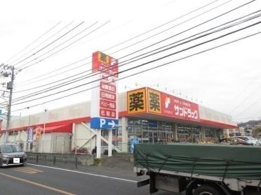 サンドラッグ野津田店：300m