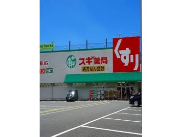 スギ薬局福生店：400m