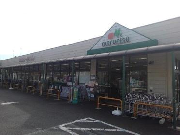 マルエツ町田鶴川店：250m