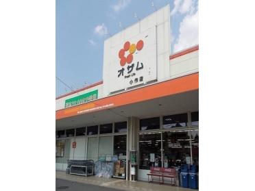 オザム小作店：950m