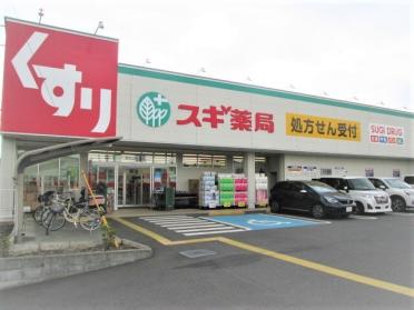 スギ薬局東村山秋津店：800m