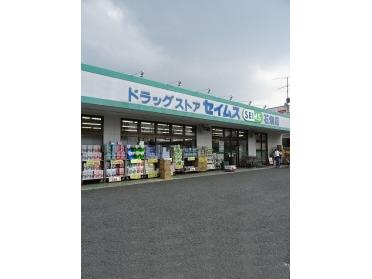 セイムス石畑店：400m